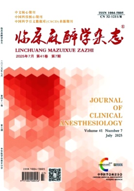 临床麻醉学杂志杂志